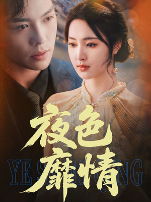 夜色靡情(62集) 夜色靡情(62集)最新上映免费看