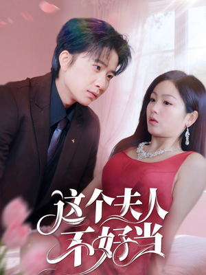 这个夫人不好当（62集）追短剧太上头了