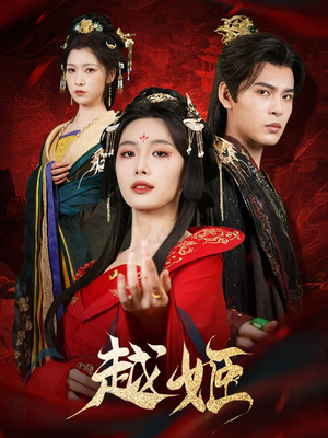 越姬(67集) 越姬(67集)热门短剧推荐。