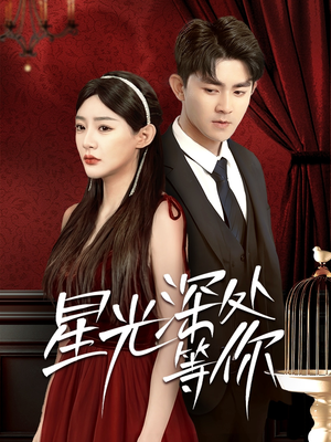 星光深处等你(70集) 星光深处等你(70集)免费看短剧全集