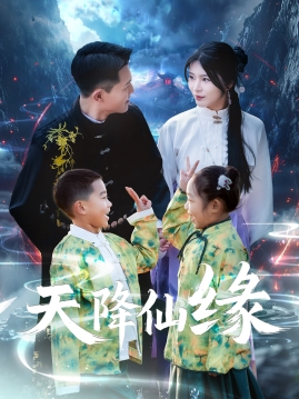 天降仙缘(59集) 天降仙缘(59集)好看短剧又来了