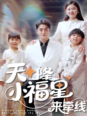 天降小福星来牵线（61集）短剧片段推荐