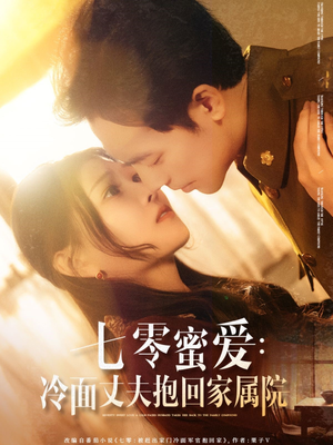 七零蜜爱冷面丈夫抱回家属院（70集）好看短剧分享
