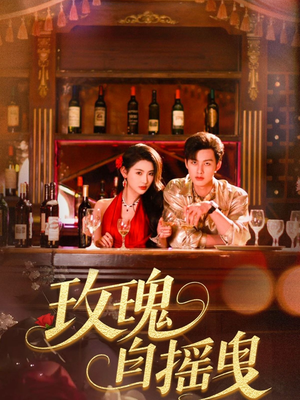 玫瑰自摇曳（60集）红果免费看短剧