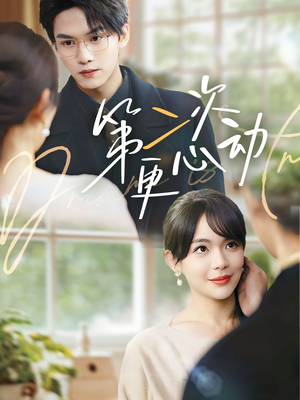 第二次更心动(71集) 第二次更心动(71集)好看短剧推荐