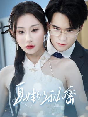 夏娃的秘密(50集) 夏娃的秘密(50集)短剧热播推荐