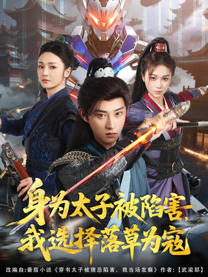 身为太子被陷害，我选择落草为寇（87集）最新上映免费看