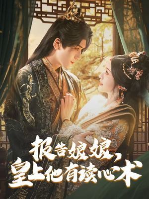 报告娘娘,皇上他有读心术(81集) 报告娘娘,皇上他有读心术(81集)短剧介绍