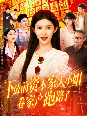 下放前资本家大小姐卷家产跑路了(106集) 下放前资本家大小姐卷家产跑路了(106集)好看短剧看不停