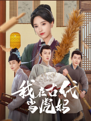 我在古代当虎妈（73集）短剧免费看全集