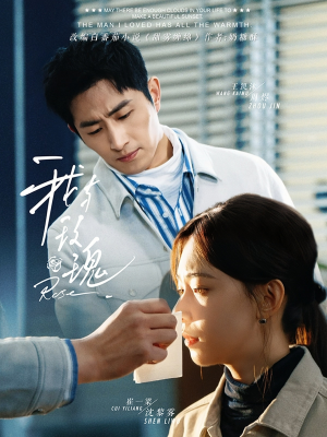 我与玫瑰(72集) 我与玫瑰(72集)简直不要太好看