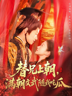 替兄上朝,满朝文武随我吃瓜(142集) 替兄上朝,满朝文武随我吃瓜(142集)追短剧关注我