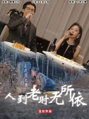 人到老时无所依（77集）抢先看新短剧