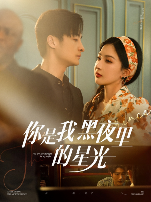 你是我黑夜里的星光（80集）一起追短剧