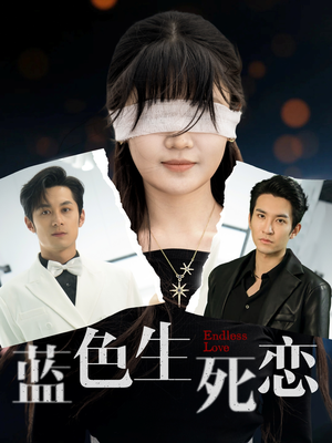 蓝色生死恋（81集）最新热门短剧