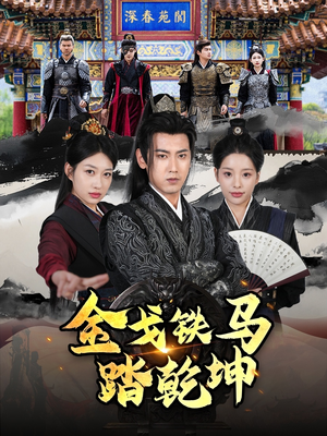 和离后：将军马甲掉了（88集）剧好看短剧推荐