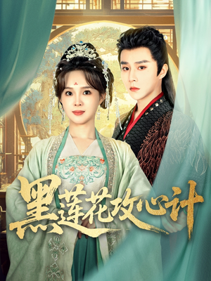 黑莲花攻心计(95集) 黑莲花攻心计(95集)追风的女孩短剧