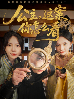 公主，这案你怎么看（81集）全季一次看完