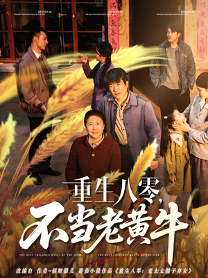 重生八零,不当老黄牛(75集) 重生八零,不当老黄牛(75集)更新时间