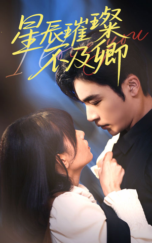 星辰璀璨不及卿（64集）去哪里看