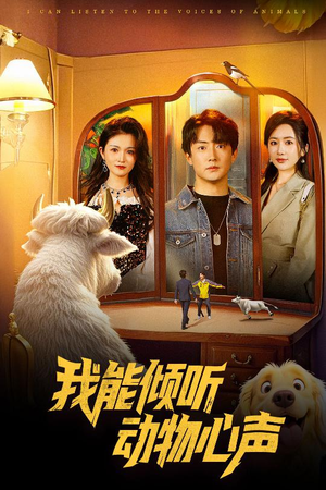 我能倾听动物心声（50集）免费短剧大全