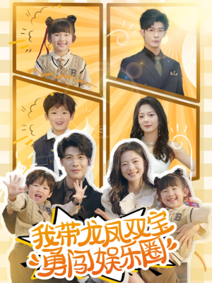 我带龙凤双宝勇闯娱乐圈(79集) 我带龙凤双宝勇闯娱乐圈(79集)热门短剧追不停