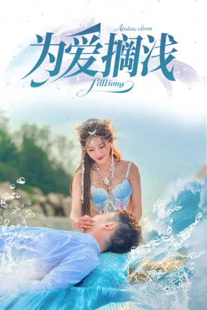 为爱搁浅（60集）精彩短剧热播