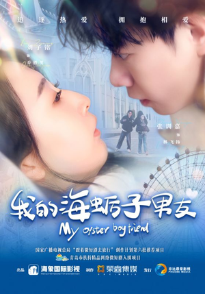 我的海蛎子男友（30集）上热门短剧