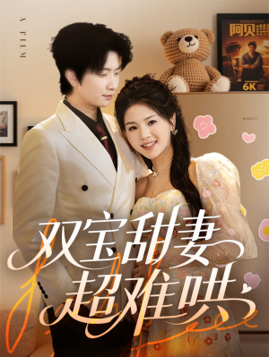 双宝甜妻超难哄（60集）1-102集