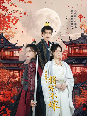 启禀陛下将军不嫁(72集) 启禀陛下将军不嫁(72集)热门短剧抢先