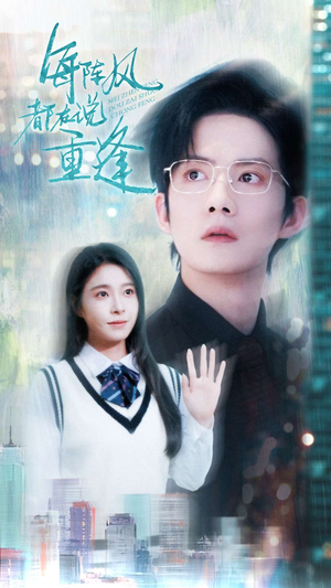 每阵风都在说重逢（80集）精彩短剧后续