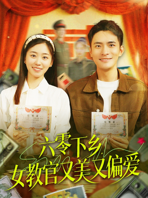 六零下乡,女教官又美又偏爱(125集) 六零下乡,女教官又美又偏爱(125集)最火爆的短剧