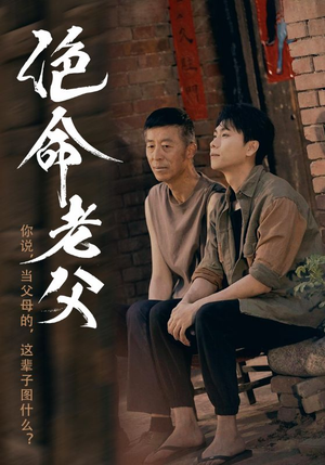 绝命老父(91集) 绝命老父(91集)抢先看热门短剧