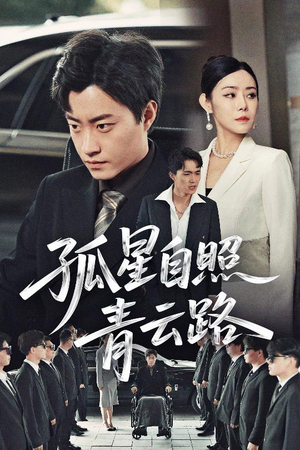 孤星自照青云路（45集）网上可以看吗