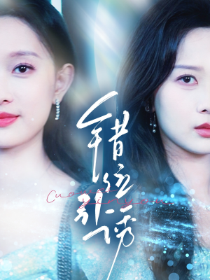 错位引诱（72集）每日短剧分享