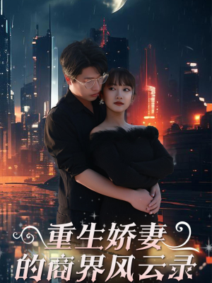 商界女王风云录（48集）热门短剧推广