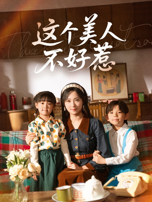 这个美人不好惹(66集) 这个美人不好惹(66集)短剧视频分享