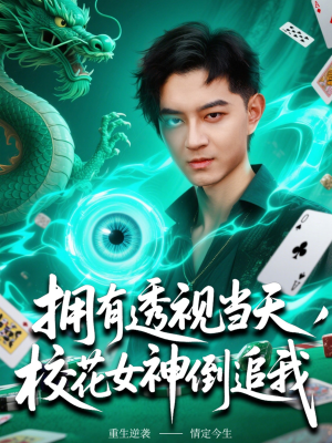 拥有透视当天校花女神倒追我（76集）短剧推荐上热门