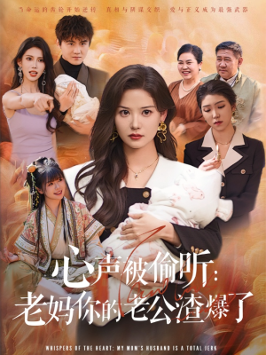 心声被偷听老妈你的老公渣爆了（35集）短剧精彩片段