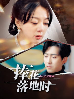 捧花落地时（34集）口碑之选免费看