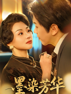 墨染芳华（64集）一起看短剧