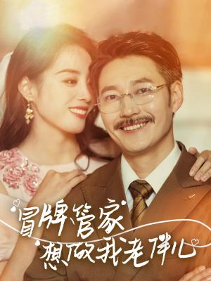 冒牌管家想做我老伴儿(69集) 冒牌管家想做我老伴儿(69集)网盘在线观看