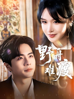 野舟难渡（59集）战神短剧推荐