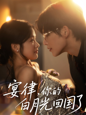 宴律，你的白月光回国了（76集）超好看古装短剧