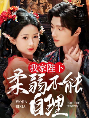 我家陛下柔弱不能自理(80集) 我家陛下柔弱不能自理(80集)全网短剧抢先看