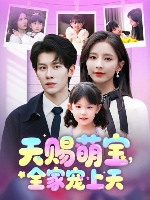 天赐萌宝，全家宠上天（60集）在哪看