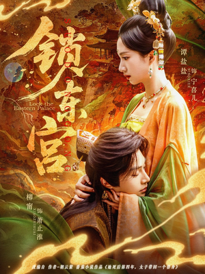锁东宫（78集）这部短剧我爱了