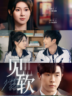 见软(91集) 见软(91集)这短剧太好看了