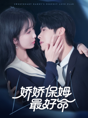 娇娇保姆最好命（67集）最新短剧推荐