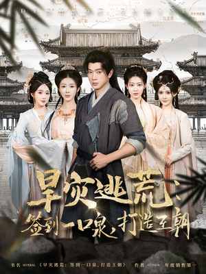 旱灾逃荒：签到一口泉，打造王朝（85集）精彩不断免费看